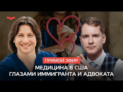 Видео: Медицина в США глазами иммигранта и адвоката