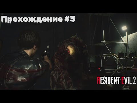 Видео: Resident Evil 2 Remake Прохождение | Леон | Сценарий A | Часть 3