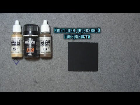 Видео: Красим дерево в моделизме / Wood painting tutorial