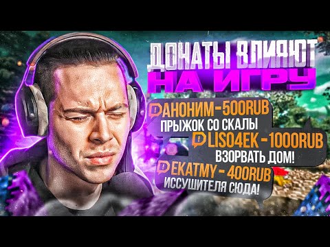Видео: ФРАМЕТАМЕР ИГРАЕТ В МАЙНКРАФТ, НО ДОНАТЫ ВЛИЯЮТ НА ИГРУ! / ФРАМЕ ТАМЕР МАЙНКРАФТ С ЗАДАНИЯМИ