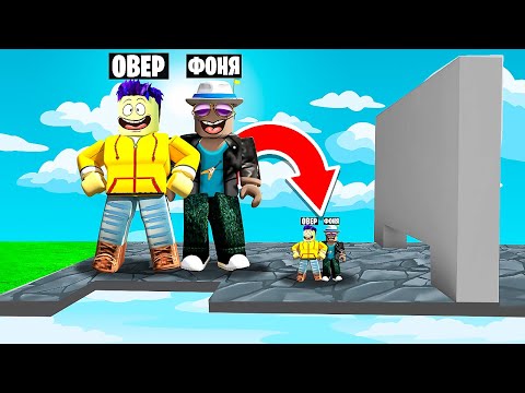 Видео: ВЫЖИВЕТ ТОЛЬКО ОДИН! ГИГАНТЫ ПРОТИВ МЕЛКИХ! МЕНЯЕМ РАЗМЕР В ROBLOX