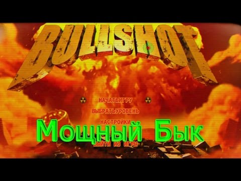 Видео: BULLSHOT - Мощный Бык