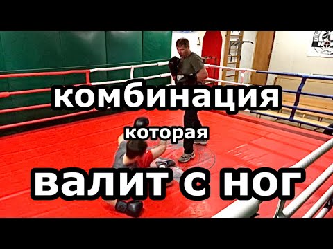 Видео: Комбинация, которая валит с ног