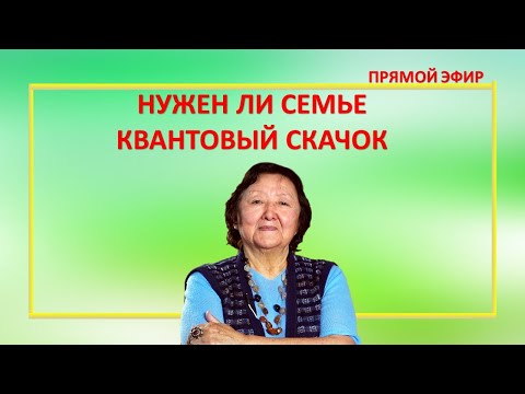 Видео: Нужен ли семье квантовый скачок