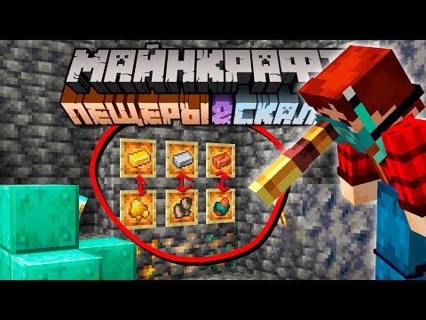 Видео: Майнкрафт 1.17 Пещеры и Скалы Обновление! 21w14a | Новая "СЫРАЯ" Руда | Майнкрафт Открытия