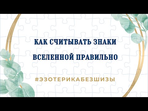 Видео: Как считывать знаки вселенной правильно