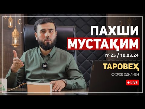 Видео: ПАХШИ МУСТАҚИМ №25
