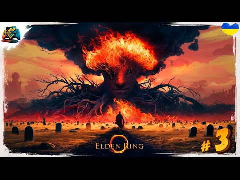 Видео: 100% Проходження | ELDEN RING DLC - Shadow of the Erdtree | Казуал?) Частина 3