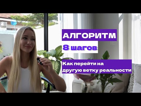 Видео: Как перейти на другую ветку реальности. Алгоритм по шагам.