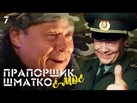 Видео: Прапорщик Шматко, или Ё-моё. Серия 7