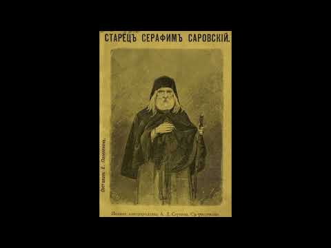 Видео: 30.Свети Серафим Саровски. Наставления към миряните