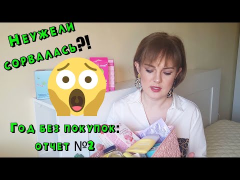 Видео: Неужели сорвалась?! Второй отчет года без покупок. Как удержаться от соблазнов?!
