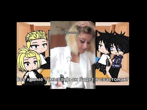 Видео: Реакция Токийских Мстителей на тик ток 1 часть  ( Д(о)ракен ,Майки,Шиничиро,Такемичи) au