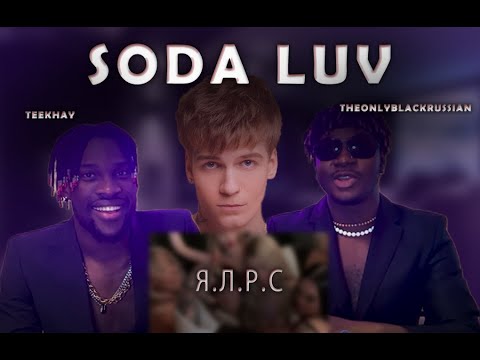 Видео: ИНОСТРАНЦЫ СЛУШАЮТ  SODALUV ЯЛРС #REACTION #theweshow @sodaluv1 #sodaluv