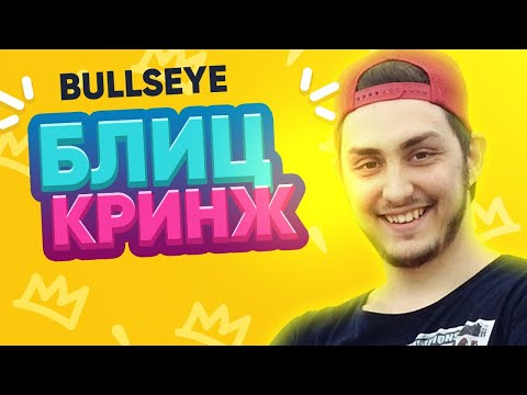 Видео: БлицКринж - BULLSEYE - САМЫЕ КРИНЖОВЫЕ ВОПРОСЫ БУЛЛСАЙ