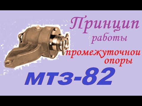 Видео: Ремонт подвесного (поросенка, промежуточной опоры ) трактора мтз 82, 52. Устройство, принцип работы.