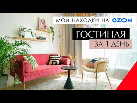 Видео: Гостиная за 1 день. Мои находки на Ozon. Дизайн интерьера)