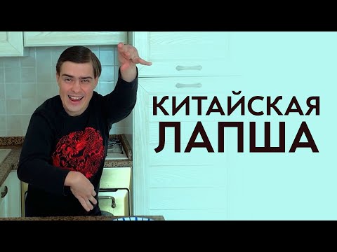 Видео: Китайская лапша. Рецепт лапши с овощами и курицей. Легко приготовить, вкусно есть!