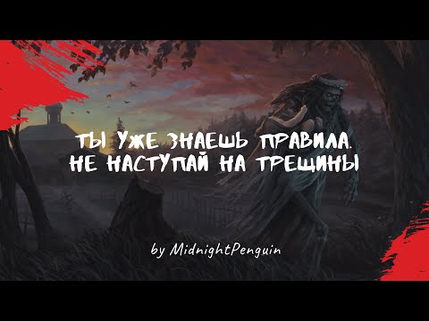 Видео: Ты уже знаешь правила. Не наступай на трещины Ч3 / ужастик / крипота / страшная история