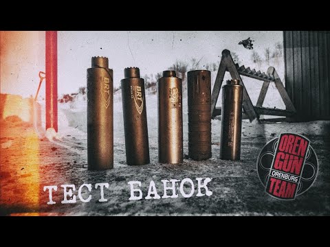 Видео: Полный Тест газоразгруженных Банок : гексагон , Bos , BRT , Lac