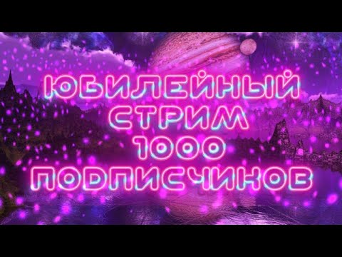 Видео: ЮБИЛЕЙНЫЙ СТРИМ 1000 ПОДПИСЧИКОВ