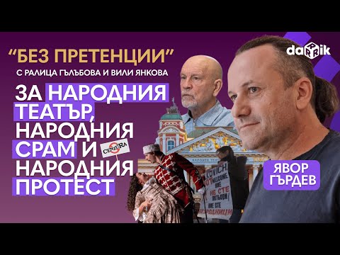 Видео: За Народния театър, народния срам и народния протест