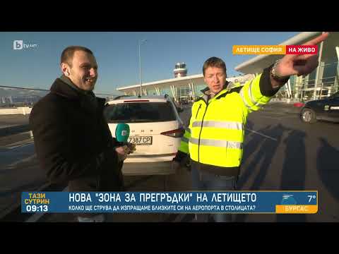 Видео: Новата "зона за прегръдки" на Летище София: Достатъчни ли са 10 минути, за да изпратим близък?