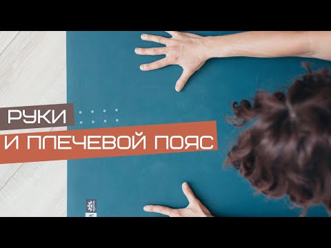 Видео: От мобильности к стабильности и силе плечевого пояса