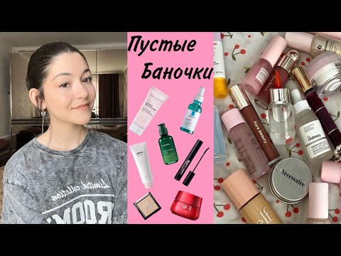 Видео: ПУСТЫЕ БАНОЧКИ// МЕГА ОБЗОР🛍️          Ayrapetova Eva~