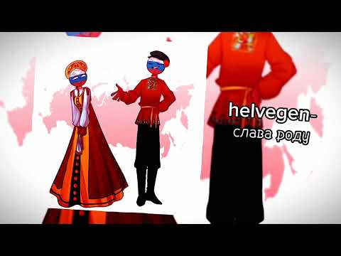 Видео: helvegen- слава роду (speed up) 🇷🇺
