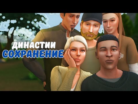 Видео: Играем в Сохранение Династии | Симс 4 Дневник Династии Калани