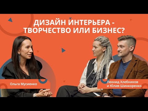Видео: РЕМОНТ БИЗНЕСА Дизайн интерьера это творчество или бизнес?