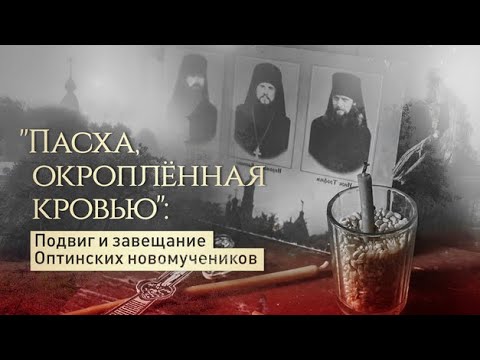 Видео: "Пасха, окроплённая кровью": Подвиг и завещание Оптинских новомучеников