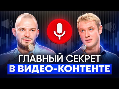 Видео: Главный секрет в видео-контенте