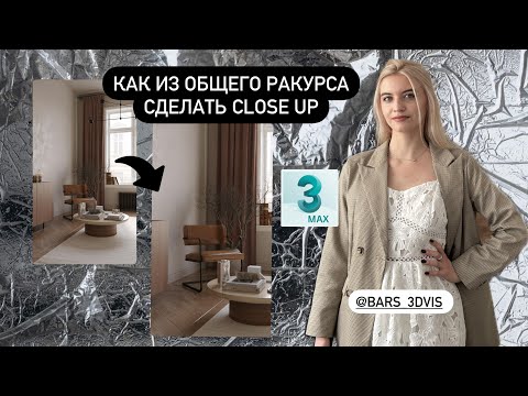 Видео: КАК ИЗ ОБЩЕГО РАКУРСА СДЕЛАТЬ CLOSE UP. НАСТРОЙКИ КАМЕРЫ В 3D MAX