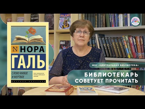 Видео: БИБЛИОТЕКАРЬ СОВЕТУЕТ ПРОЧИТАТЬ: Нора Галь "Слово живое и мертвое"