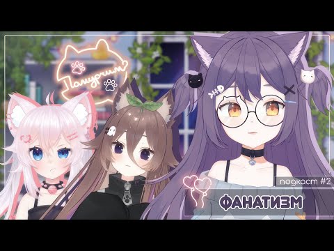 Видео: [подкаст] Помурчим? #2 [@nubchann] [@yumekomoore]