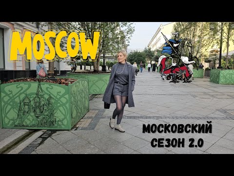 Видео: Московские Сезоны 2.0 - Город, в который хочется вернуться