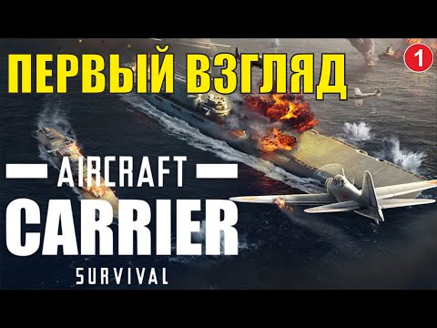 Видео: Aircraft Carrier Survival -  Первый взгляд