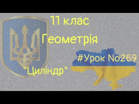 Видео: #Урок №269. "Циліндр"