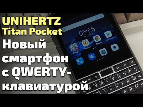 Видео: Обзор Unihertz Titan Pocket. QWERTY-клавиатура в 2022 году?
