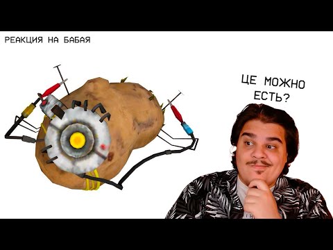 Видео: ▷ Portal 2 | РЕАКЦИЯ на Бэбэй (@DegraBebs)