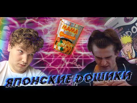 Видео: Дегустируем японские дошики и зовём МАМУ
