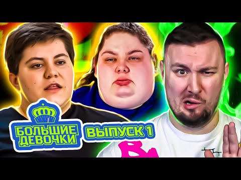 Видео: Большие девочки ► Любят МНОГО кушать ► 1выпуск