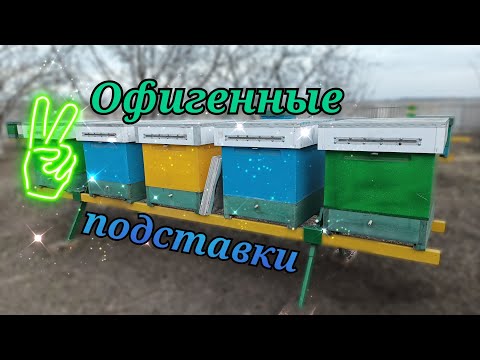 Видео: Подставки под улья - удобный вариант.