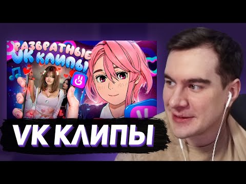 Видео: БРАТИШКИН СМОТРИТ: Р**ВРАТ В VK КЛИПАХ (обзор на вк клипы)