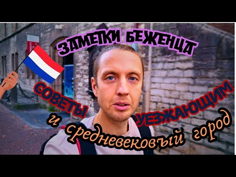 Видео: Советы всем уезжающим и средневековый город в Нидерландах