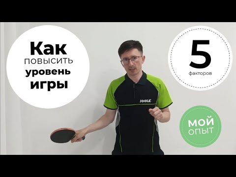 Видео: Как повысить уровень игры. 5 факторов.
