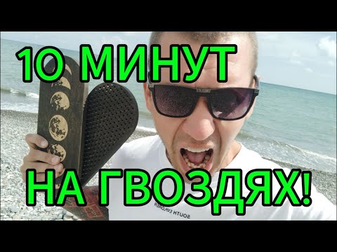 Видео: 10 МИНУТ НА ГВОЗДЯХ: АД ИЛИ СУПЕРСИЛА?
