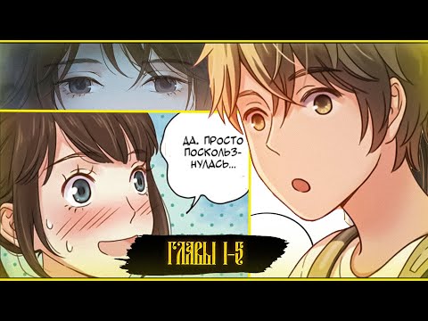 Видео: Один день с 1 по 5 главу ВСЕ СЕРИИ (Озвучка маньхуа)